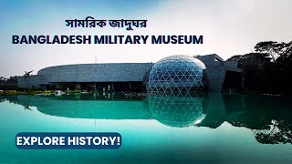 Exploring the Fascinating Military Museum of Bangladesh | বাংলাদেশের মনোমুগ্ধকর সামরিক জাদুঘর ভ্রমণ