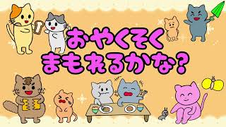 【子供向け】おやくそくまもれるかな？【生活習慣 しつけ 敎育 猫 幼稚園 小学校 集団生活 マナー ルール 社会 知育動画】