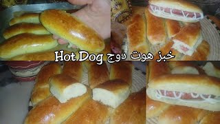 خبز السندويش او هوت دوج Hot Dog الشهير هش و قطني سهل و سريع بعجينة ناجحة و مقادير مضبوطة كوجبة خفيفة