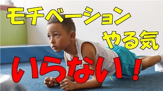 やる気やモチベーションを高めることなく努力する方法！子供のスポーツメンタルトレーニング講座19話