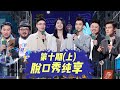 🔥纯享合集🔥 脱口秀大会第四季总决赛 (上)  |《脱口秀大会S4 ROCK&ROAST》