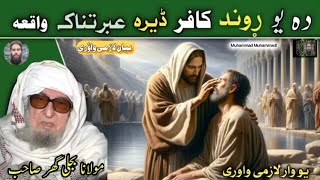 Maulana Bijligar Pashto Bayan | Molana Bijli Ghar | Bijligar Mola | Daa Yo Kafer Der Ebratnaka Woqa