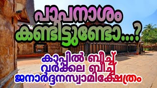 വർക്കല പാപനാശിനി,varkkala papanashini,kappil, janardanaswami tembil