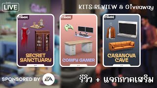 รีวิว + แจก 3 Kits ในไลฟ์เดียว 🤩 | The Sims 4 | Comfy Gamer / Cassanova Cave / Secret Sanctuary