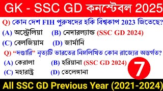 🔥SSC GD Constable Exam 2025 GK Class 7 | SSC GD Constable 2024 Previous Year GK in Bengali