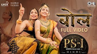 Bol - Full Video | PS1 Hindi | AR Rahman | Mani Ratnam | Trisha, Sobhita |  Shreya Ghoshal