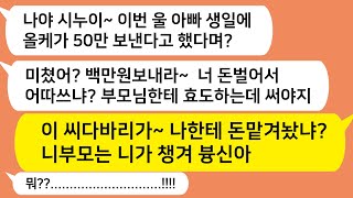 (톡톡드라마) 시짜질 오지게하며 돈 내놓으라고 올케에게 갑. 질해대는 시누이를 참교육합니다/카톡썰