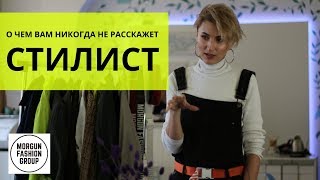 О ЧЕМ ВАМ НИКОГДА НЕ РАССКАЖЕТ СТИЛИСТ