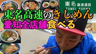 東名高速の愛知県内サービスエリアきしめんを全部食べてみた！