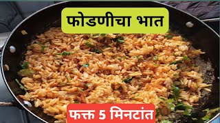 फोडणीचा भात,Fodanicha bhat recipe.leftover rice recipe in Marathi.fodnicha bhat recipe in marathi