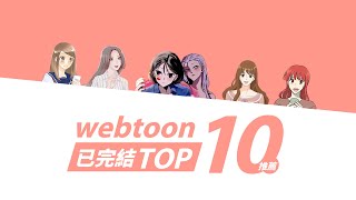 webtoon APP 已完結的漫畫，私心推薦 TOP10