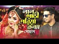 লাল শাড়ি পরিয়া কন্যা lal sari poriya konna shohag bangla song cd zone music