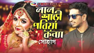 লাল শাড়ি পরিয়া কন্যা | Lal Sari Poriya Konna | Shohag | Bangla song | Cd Zone Music