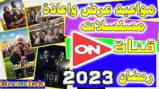 مواعيد عرض واعادة مسلسلات قناة ON - مسلسلات رمضان 2023 - مسلسلات قناة ON - رمضان 2023