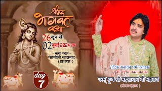 🛑LIVE DAY 07 Shrimad Bhagwat Katha. Respected Shri Maheshcharya Ji Maharaj. Ganhchauli, Sadabad,