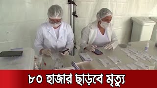 যুক্তরাষ্ট্রে করোনায় আক্রান্তের সংখ্যা সরকারি হিসাবের ২৪ গুণ বেশি। Corona Pandemic