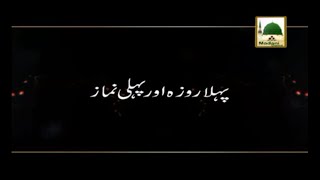 Pehla Roza Aur Pehli Namaz - Maulana Ilyas Qadri - Short Bayan
