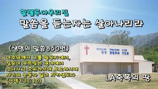 할렐루야우리집/ LA 미주 할렐루야 기도원/말씀을 듣는자는 살아나리라(생명의 말씀850번)