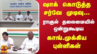 ஷாக் கொடுத்த சர்வே முடிவு... ராகுல் தலைமையில் ஒன்றுகூடிய காங்.முக்கிய புள்ளிகள்