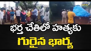 భర్త చేతిలో హత్యకు గురైన  భార్య | A wife Was Murdered By Her Husband | Prime9 News