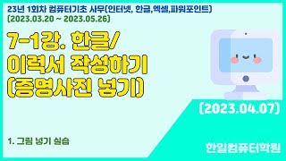 7-1강. 한글 이력서 작성하기 (증명사진 넣기)