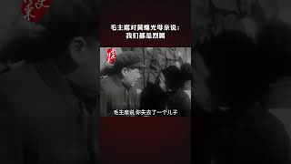 【党史博采】毛主席对黄继光母亲说：我们都是烈属