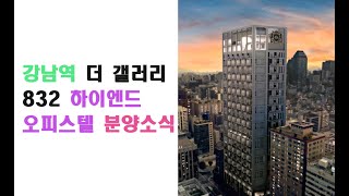 강남역 더 갤러리 832  하이엔드 오피스텔 분양소식