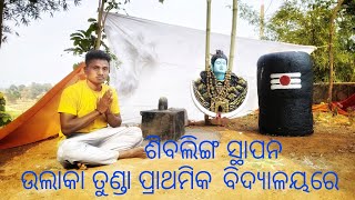 ଉଲାକା ତୁଣ୍ଡା ପ୍ରାଥମିକ ବିଦ୍ୟାଳୟରେ ଶିବ ଲିଙ୍ଗ ସ୍ଥାପନ #vlog#trending