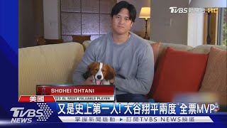 邊玩狗邊領獎! 大谷翔平兩度「全票美聯MVP」 史上第一人｜TVBS新聞 @TVBSNEWS01