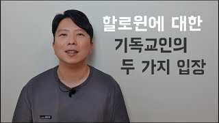 [홀리셔틀] 기독교인도 할로윈 축제에 참여해도.. 될까요?