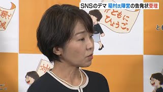 “ＳＮＳでデマが拡散された”稲村氏陣営の告発状受理　『後援会のアカウントが２度凍結』の件も受理　兵庫県知事選挙 　（2024年12月20日）