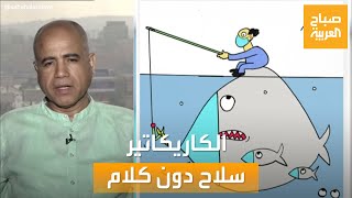 صباح العربية | هكذا استخدم الكاريكاتير كسلاح بدون كلمة واحدة