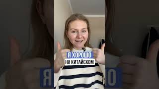 БАЗОВЫЕ ФРАЗЫ на китайском | Ответ на вопрос «Как дела?»