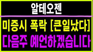 주식 알테오젠 [] 미증시 폭락 [큰일났다] [] 알테오젠 알테오젠주가 알테오젠주가전망 알테오젠목표가