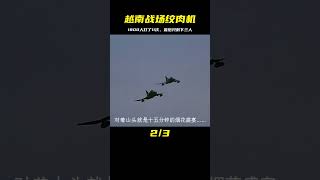 美軍鏡頭下的越南戰場絞肉機，1800人發起11次進攻以后僅剩三人。 #初尧电影 #电影 #电影解说 #影视 #影视解说