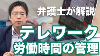 テレワークにおける労働時間管理の方法