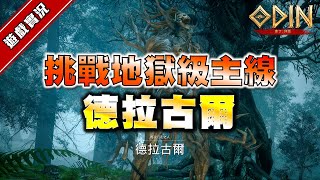 【奧丁:神叛】挑戰地獄級主線boss《德拉古爾》！刻印勉強給他畢業了吧~｜台服唯一技術台｜DingDing