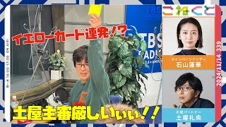 【ラジオなのにイエローカード連発！？】(石山蓮華×土屋礼央『こねくと』#339)