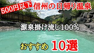 信州の風情ある温泉10選＃秘湯＃長野県＃おすすめ、500円以下で入れる信州のレトロな温泉10選の紹介です。