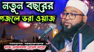 নতুন বছরের নতুন গজল ওয়াজ ২০২৫┇হাফেজ মোজাফফর হোসেন সাহেব ┇ একদিন তোমারই নাম মসজিদে হবে