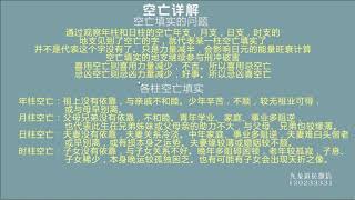 九龙道长 网络班正课 38 八字空亡详解