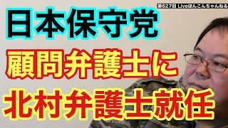 【第627回】日本保守党  顧問弁護士に北村弁護士就任