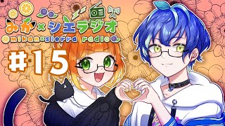 【９月号！】みかシエラジオ！第1５回　夫婦2人でいったい何話すんだい！？【夫婦Vtuber】