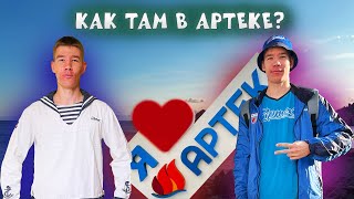 КАК ТАМ В АРТЕКЕ?🔥🔥🔥 11/24