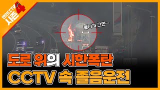 [맨인CCTV 시즌4] 도로 위의 시한폭탄💣 고속도로 졸음운전 CCTV 사고 영상 공개! (Narr. 안지환)