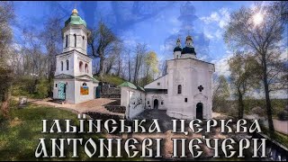 Чернігів. Іллінська церква. Антонієві печери. Олександр Тасиць. Фотовиставка (світлини 1963-2024рр.)