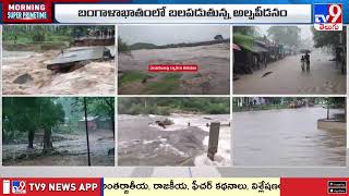 Wetaher Report | బంగాళాఖాతంలో బలపడుతున్న అల్పపీడనం | Strengthening Low Pressure in Bay of Bengal-TV9