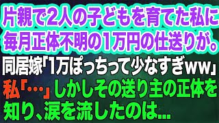 片親で2人の子どもを育てた私に毎月正体不明の1万円の仕送りが…。同居嫁「1万だけって少なすぎｗ」私「…」→しかしその送り主の正体を知り、涙を流したのは…