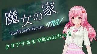 【魔女の家MV】クリアするまで終われません！生配信【実況】/ Play horror game👻