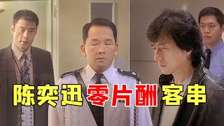 原来《新警察故事》里有这么多隐藏大咖，陈奕迅连个正脸镜头都没有